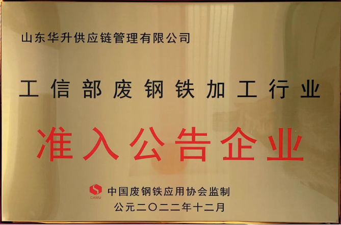 工信部廢鋼鐵加工行業(yè)準(zhǔn)入企業(yè)