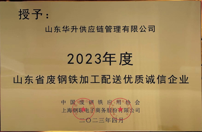 山東省廢鋼鐵加工配送優(yōu)質(zhì)誠(chéng)信企業(yè)